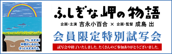 映画「ふしぎな岬の物語」特別試写会のお知らせ