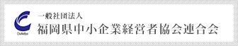 福岡県中小企業経営者協会連合会