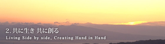 ２.共に生き 共に創るLiving Side by side, Creating Hand in Hand