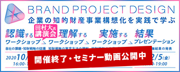 BRANDO PROJECT DESIGN 企業の知的財産事業構想化を実践で学ぶ