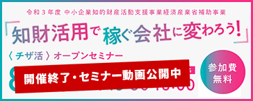 〈チザ活〉オープンセミナー「知財活用で稼ぐ会社に変わろう！」