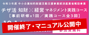 〈チザ活〉知財×経営 マネジメント実践コース