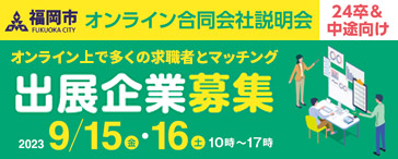 福岡市オンライン合同会社説明会
