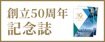 創立50周年記念誌