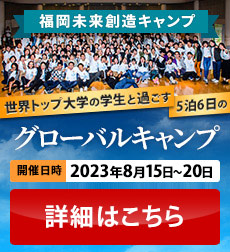世界トップ大学の学生と過ごす4泊5日の「Englishキャンプ」