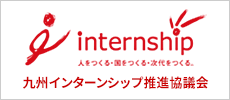 福岡県インターンシップ推進協議会